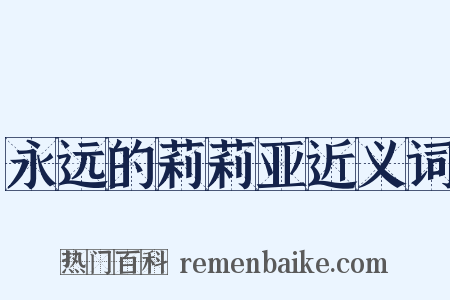 永远的莉莉亚近义词是什么意思的图片
